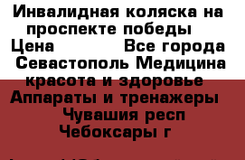 Инвалидная коляска на проспекте победы  › Цена ­ 6 000 - Все города, Севастополь Медицина, красота и здоровье » Аппараты и тренажеры   . Чувашия респ.,Чебоксары г.